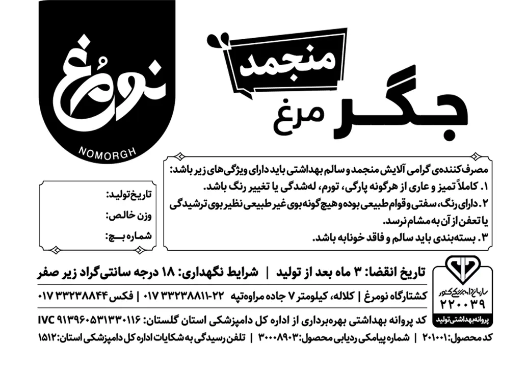 CHICKEN_LIVER_FROZEN_LABEL